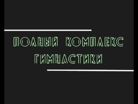 Гимнастика для шеи доктора  Шишонина А.Ю. без музыки