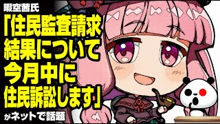 暇空茜氏「住民監査請求結果について今月中に住民訴訟します。この内容には違法なところがたくさんあります」が話題