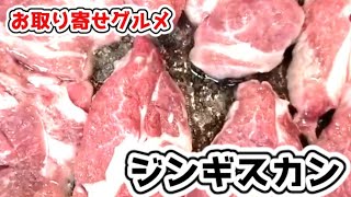 生ラムジンギスカン取り寄せてみた / 【お取り寄せグルメ】【肉】