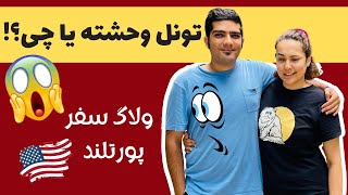 پورتلند (شهر بدون پلیس😳) | رفتیم خونه دایی کوچیکه | گشت و گذار طبیعت