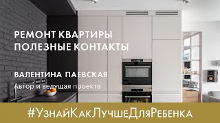 Ремонт квартиры. Полезные контакты от Валентины Паевской.