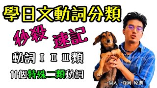 學日文動詞分類初學必看 秒殺動詞Ⅰ Ⅱ Ⅲ類【日檢N4輕鬆合格 ...