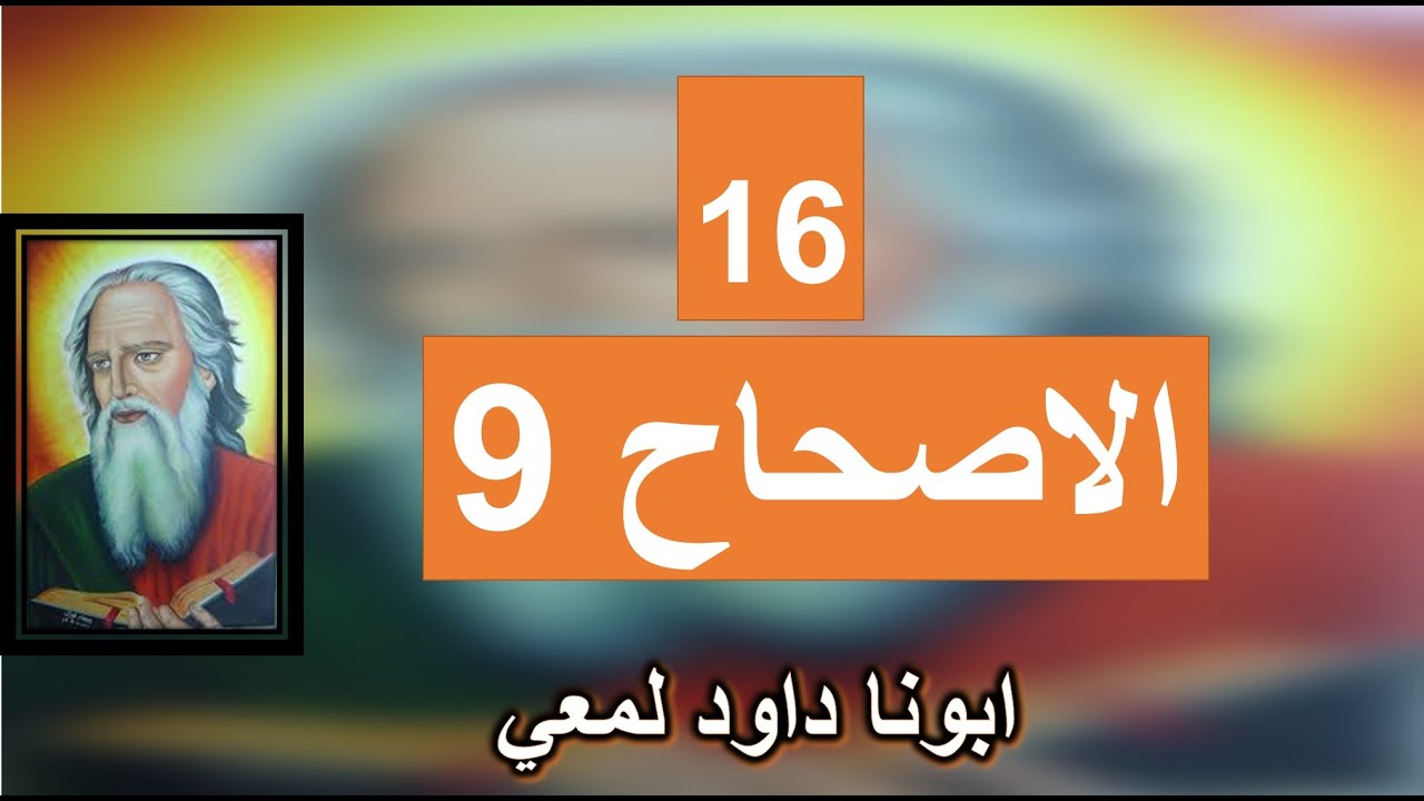 تفسير الاصحاح 9 من الرسالة الي كورنثوس لأخلص على كل حال قوما