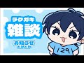 【雑談】今週ショート出せなそうなので配信する…！