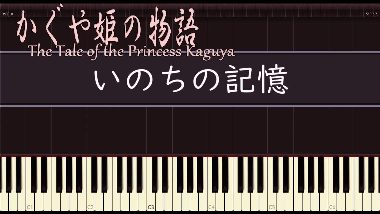 いのちの記憶 ピアノ かぐや姫の物語 歌詞付き ジブリ Youtube