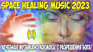 Лечебная музыка из космоса 2023 (С разрешения БОГА). Бакаев А.Г.  Space Healing music 2023 Bakaev