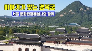 이야기가 있는 해설, 경복궁 랜선 여행 (경복궁 전체 묶음) - 여행 Vlog