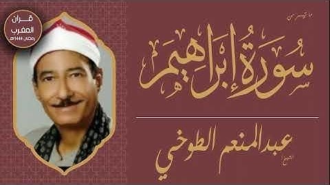 الشيخ   عبدالمنعم الطوخي   ماتيسر من سورة ابراهيم تلاوه رائعه ليالي رمضان