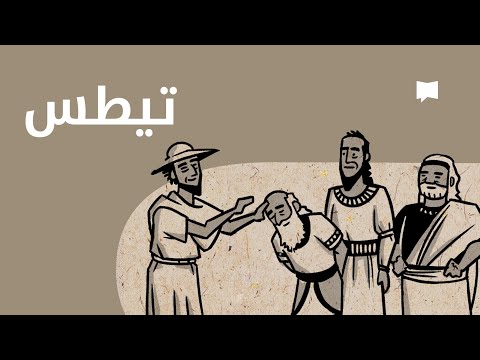 Titus نظرة عام ة الرسالة إلى تيطس