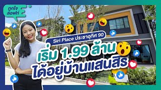 รีวิวบ้าน สิริ เพลส ประชาอุทิศ 90 ทาวน์โฮมสไตล์ลอฟท์