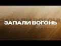 Svitoch Запали вогонь 