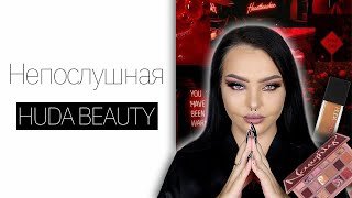 Много Huda Beauty! | Тон, карандаш для бровей, naughty nude и сравнение с подделкой