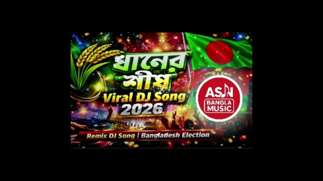 🎶 মার্কা এবার ধানের শীষ 🎶(Bangla Election DJ Song)