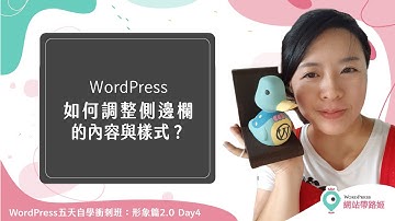 WordPress Soledad：如何修改側邊欄的小工具內容與樣式？— WordPress 五天自學衝刺班：形象篇2.0 Day 4-2 (2021+)