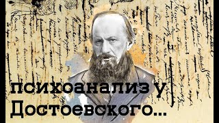 Достоевский: психоанализ для тех, кто не читал Фрейда