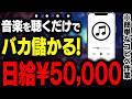 【寝る前に聴くだけ】AI×音楽で日給5万！作業用・睡眠用BGMが世界中で大ヒット！毎日再生され続けて収益に変わる最新AI副業の仕組みを徹底解説【在宅ワーク】【おすすめ 副業】