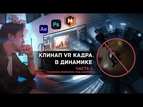 Клинап c Mocha Pro в After Effect Часть 1. Удаление оператора в VR кадре.