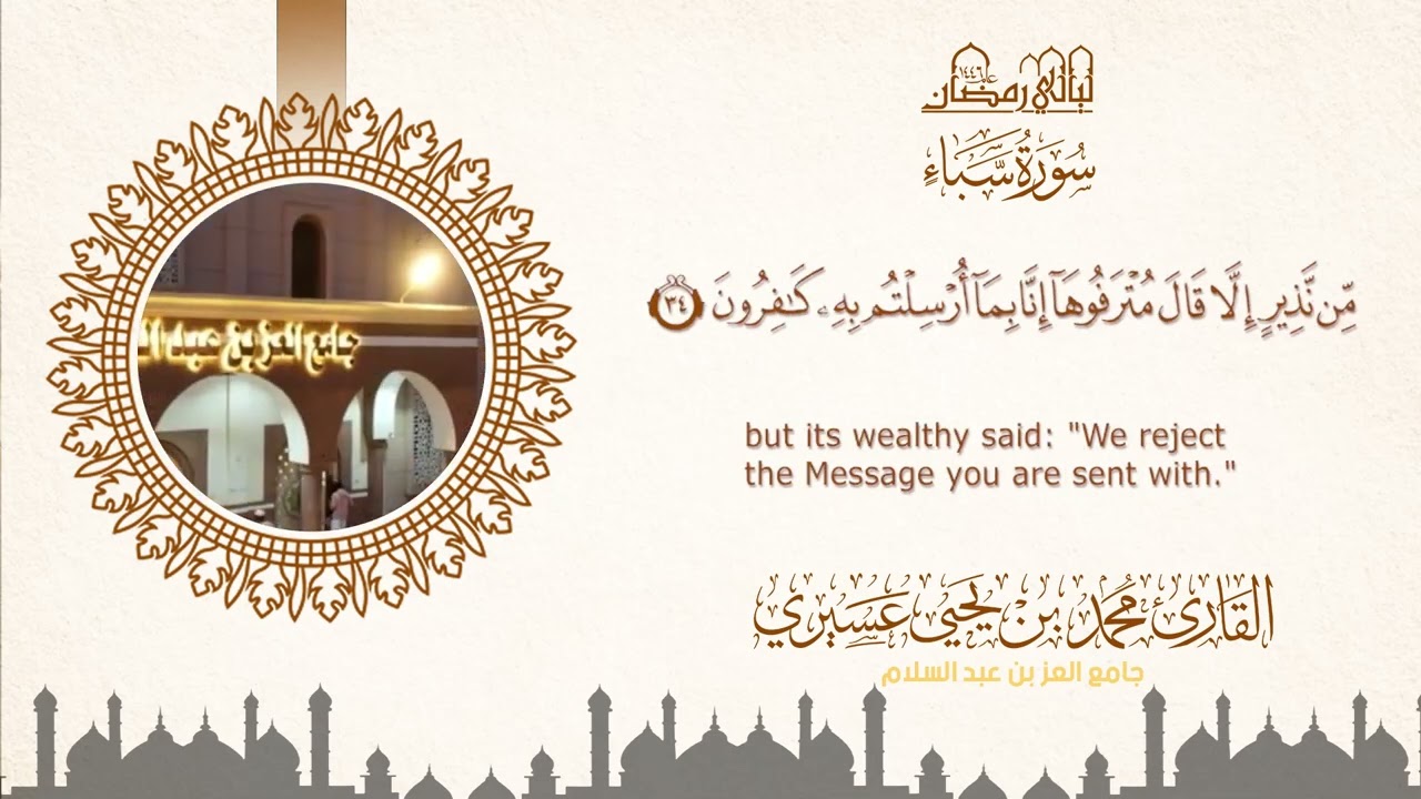 ليالي رمضان ١٤٤٦ه‍  |سورة سبأ| الشيخ محمد بن يحيى عسيري