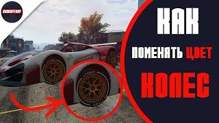 КАК ПОМЕНЯТЬ ЦВЕТ СТОКОВЫХ КОЛЕС В ГТА 5 ОНЛАЙН САМЫЙ ПРОСТОЙ СПОСОБ-ПАТЧ 1.46 (БАГИ В ГТА) КАК ПОМЕНЯТЬ ЦВЕТ СТОКОВЫХ КОЛЕС В ГТА 5 ОНЛАЙН САМЫЙ ПРОСТОЙ СПОСОБ-ПАТЧ 1.46 (БАГИ В ГТА)