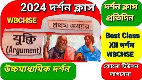 যুক্তি (ARGUMENT CHAPTER ) | প্রথম অধ্যায় _দর্শন ক্লাস _দ্বাদশ শ্রেণী | WBCHSE  NEW SYLLABUS #xii