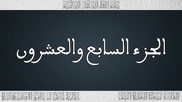 القرأن القارئ عبد العلي أعنون - الأصبهاني - الجزء 27