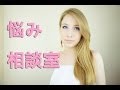 あしやの悩み相談室☆質問募集中！Уголок советов от Асии☆