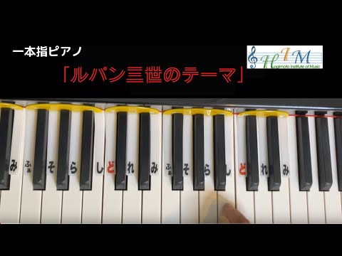 【One Finger Pianist AYA】一本指ピアノ・「ルパン三世のテーマ」【H.I.M.】
