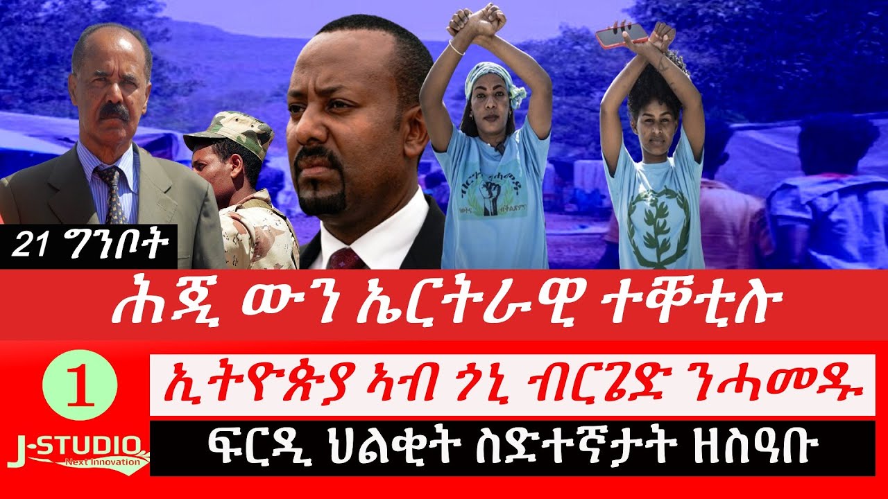 መድረክ ብርጌድ ንሓመዱ ኣዲስ ኣበባ