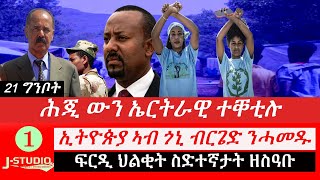 Jstudio ~|ሕጂ ውን ኤርትራዊ ተቐቲሉ። ኢትዮጵያ ኣብ ጎኒ ብርጌድ ንሓመዱ። ፍርዲ ህልቂት ስድተኛታት ዘስዓቡ።