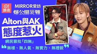 【01秒看娛樂】MIRROR成員Alton、AK受訪反寸記者　遭網民怒轟：難怪只做下弦｜01娛樂｜MIRROR｜香港男團｜Alton｜AK｜姜濤