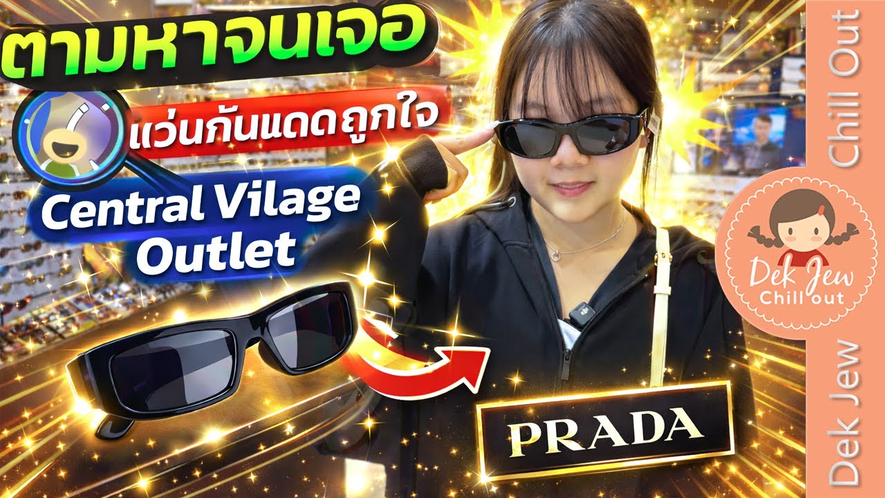 ตามหาจนเจอแว่นกันแดดถูกใจ Central Village Outlet