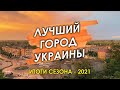 ЛУЧШИЙ ГОРОД УКРАИНЫ. Итоги сезона - 2021
