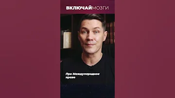 Про международное право.