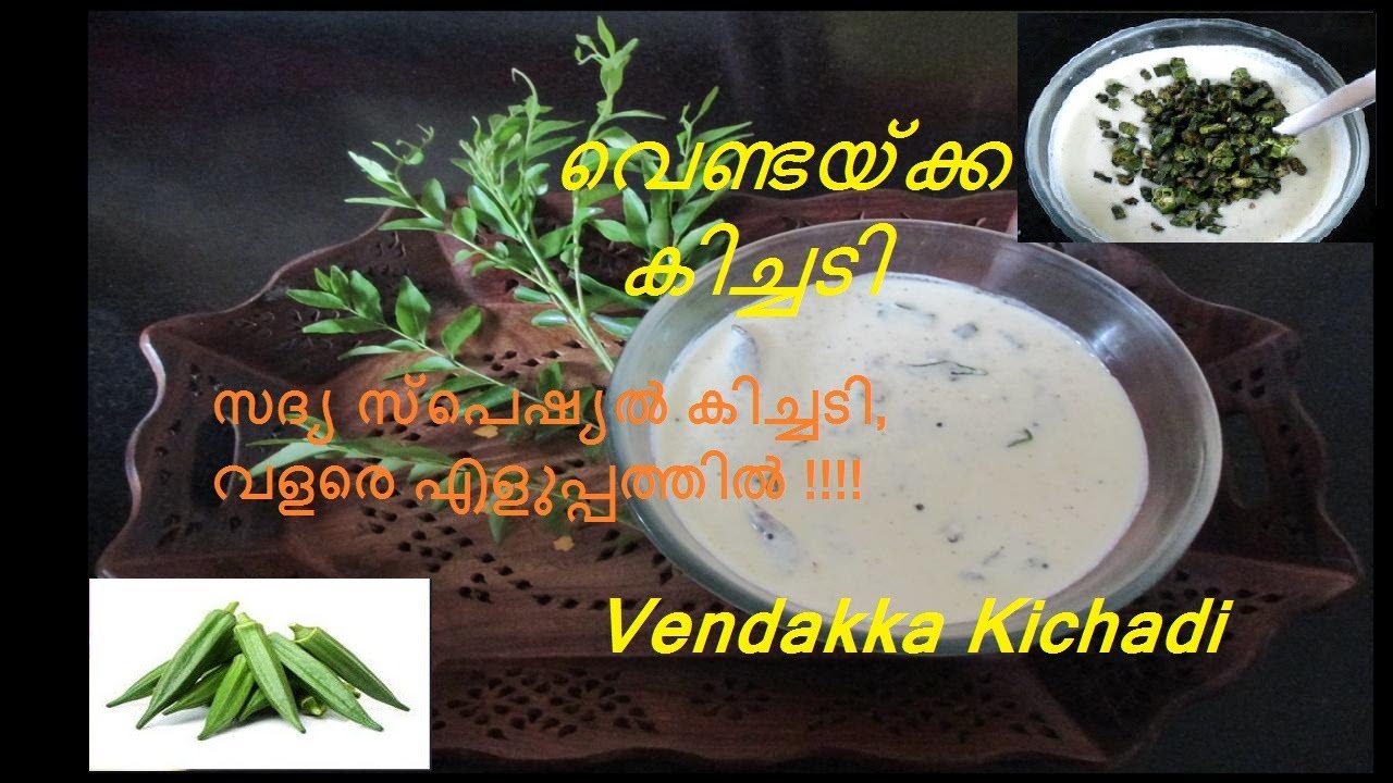 വെണ്ടയ്ക്ക കിച്ചടി | കേരള സദ്യ സ്പെഷ്യൽ | Vendakka Kichadi | Ladies finger Kichadi | Okra Kichadi