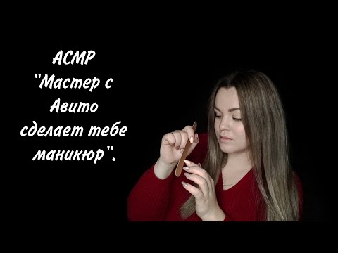 АСМР "Мастер с Авито сделает тебе маникюр" 💅.