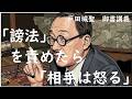 「謗法」を責めたら「相手は怒る」