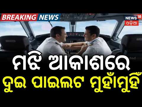 କକପିଟ୍‌ରେ ପାଇଲଟ୍‌ଙ୍କ ମାରପିଟ୍! Pilots Fight In Cockpit: Flydubai Hijack Scare Triggers Israeli Jets