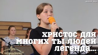 Христос для многих ты людей легенда - Александра Прокопчук