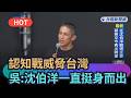 【熱搜新聞】認知戰威脅台灣　吳怡農：沈伯洋都一直挺身而出｜民視新聞｜
