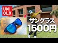 【圧倒的コスパ】ゴルフ用サングラスはユニクロで決まり