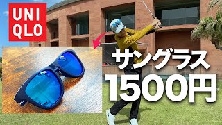 【圧倒的コスパ】ゴルフ用サングラスはユニクロで決まり