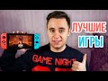 Лучшие КРУПНЫЕ игры на Nintendo Switch