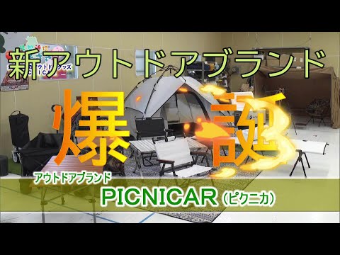 アウトドアブランドPICNICAR