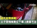 安全事故-孩童夾死