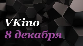 Vkino - C 8 Декабря На Всех Экранах Страны Трейлеры На Русском Языке