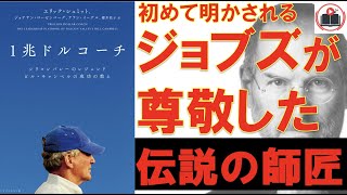 【1兆ドルコーチ】リーダーの素質としてに必要なのは○○だった！