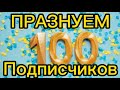 ПРАЗНУЕМ 100 подписчиков!