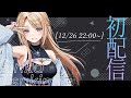 【初配信】ばんちゃ!月魅暁りりかです🌙【#新人VTuber 】