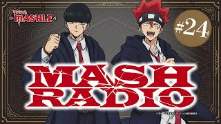 【ゲスト：江口拓也】#24「MASH RADIO」|TVアニメ「マッシュル-MASHLE-」WEBラジオ