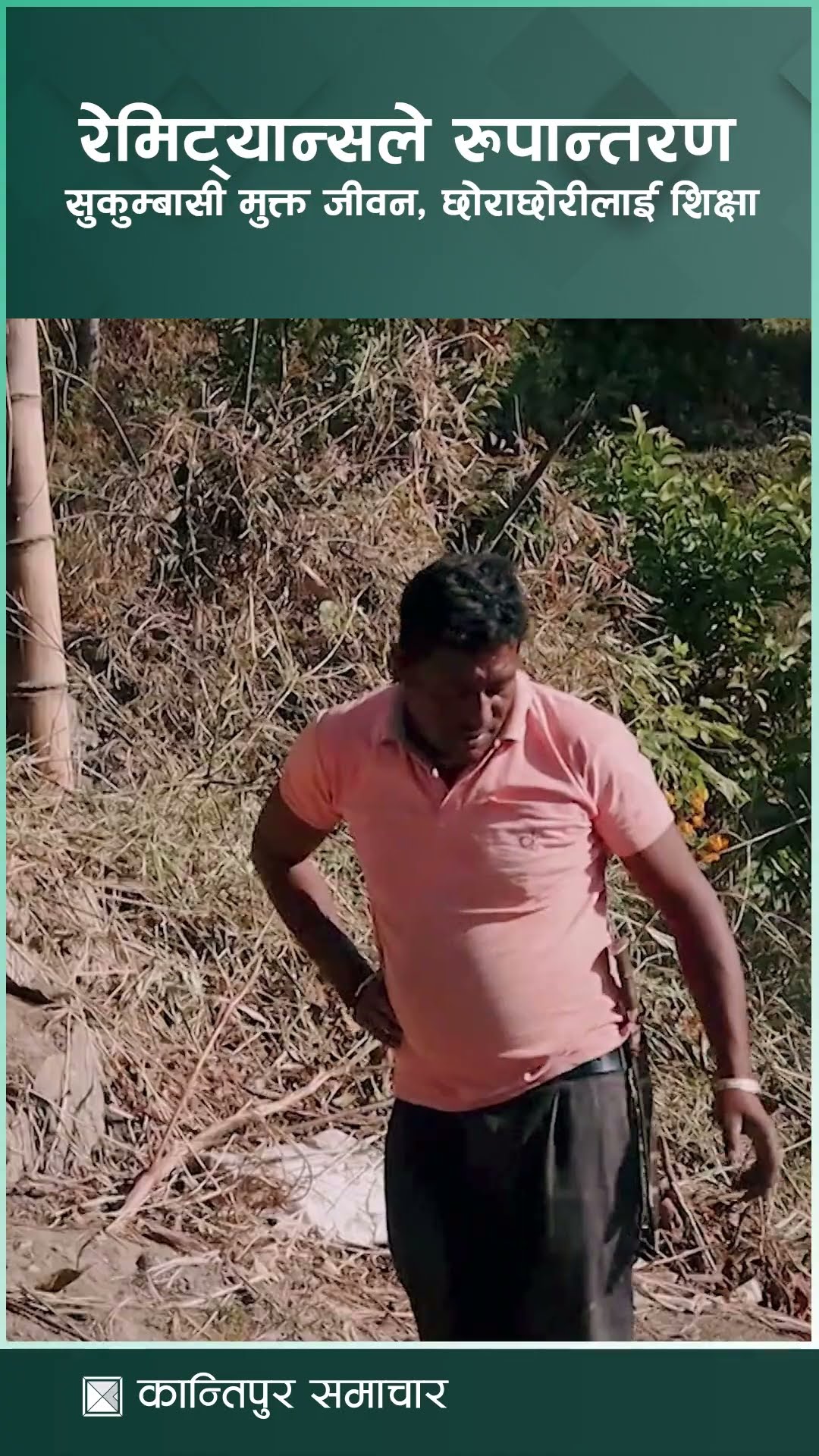 रेमिट्यान्सले रूपान्तरण : सुकुम्बासी मुक्त जीवन, छोराछोरीलाई शिक्षा